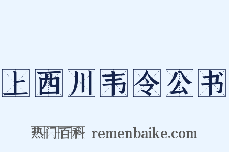 上西川韦令公书是什么意思的图片